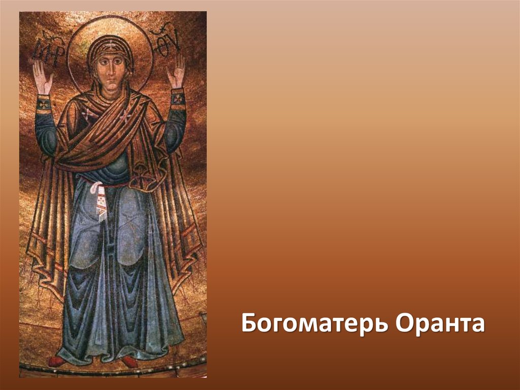 Богоматерь Оранта