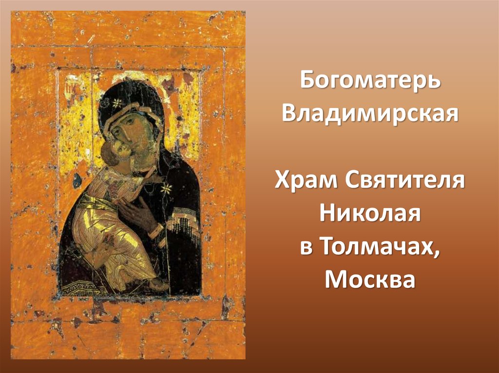 Богоматерь Владимирская Храм Святителя Николая в Толмачах, Москва