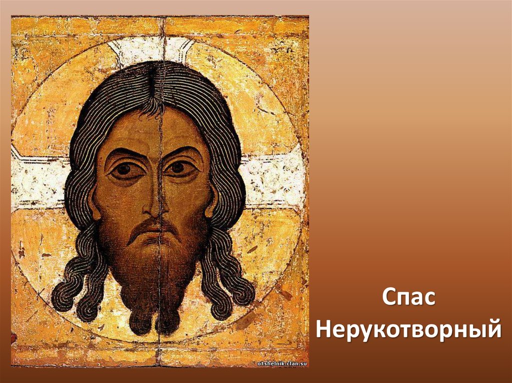 Спас Нерукотворный