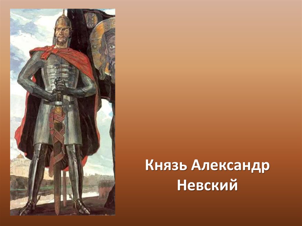 Князь Александр Невский