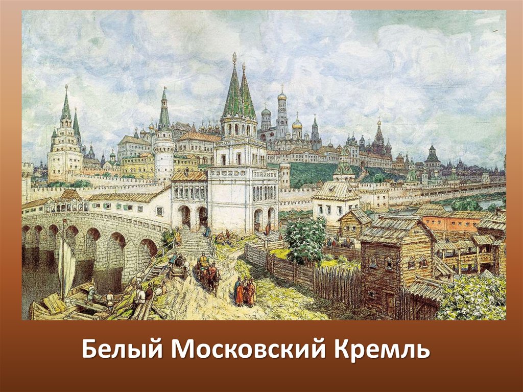 Белый Московский Кремль