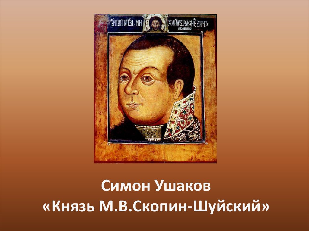 Симон Ушаков «Князь М.В.Скопин-Шуйский»