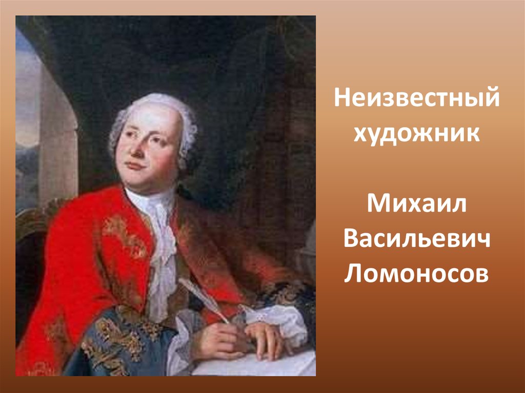Неизвестный художник Михаил Васильевич Ломоносов