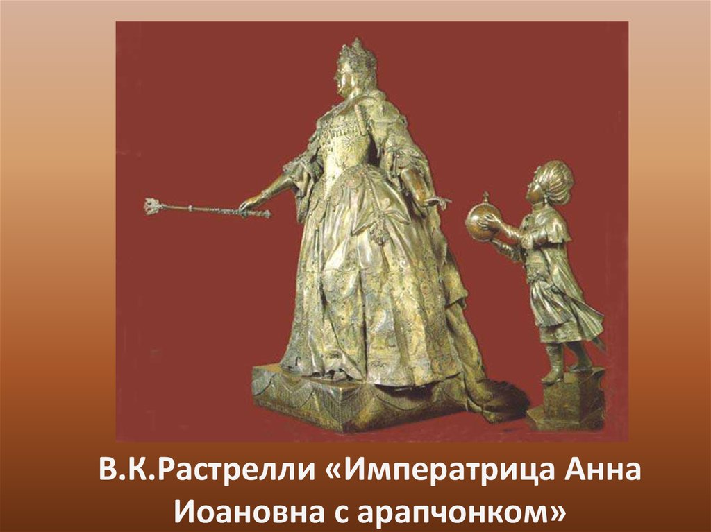 В.К.Растрелли «Императрица Анна Иоановна с арапчонком»