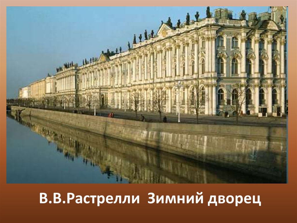 Дворец русских императоров в санкт петербурге построенный по проекту в растрелли в 1754 1762 гг