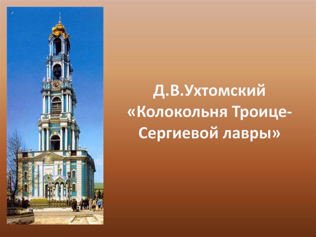 Д.В.Ухтомский «Колокольня Троице-Сергиевой лавры»