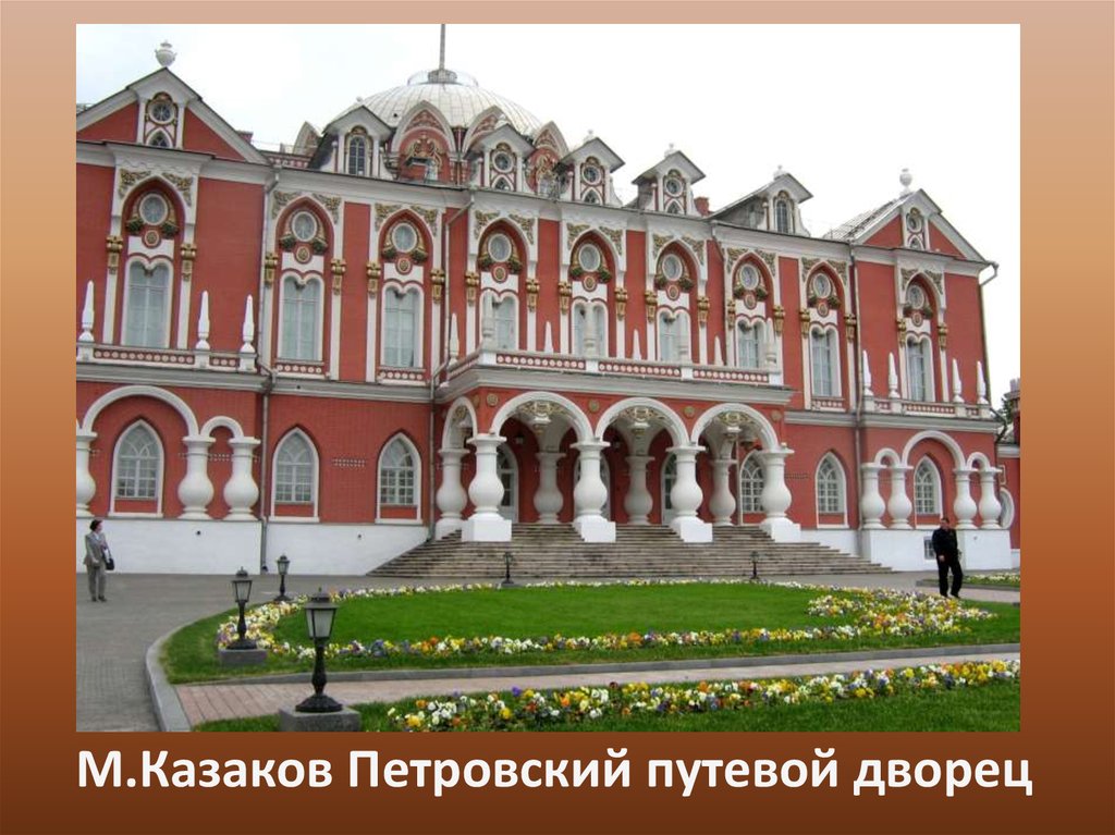 М.Казаков Петровский путевой дворец