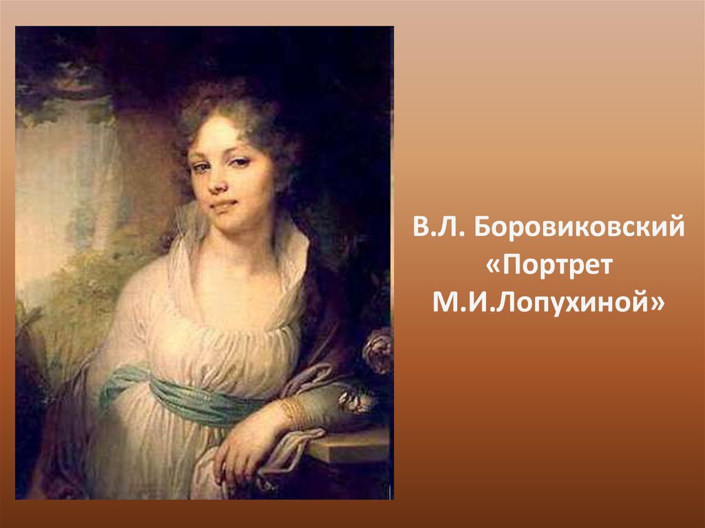 Боровиковский портреты. В.Л. Боровиковский, «портрет м.и. Лопухиной», 1797 г.. Боровиковский портрет Прасковьи Михайловны Бестужевой. Боровиковский портрет Лопухиной. В Л Боровиковский портрет м и Лопухиной.