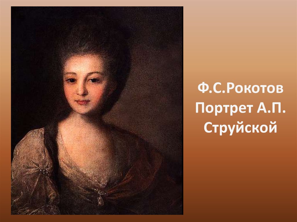 Рокотов портрет. Ф Рокотов портрет струйской. Струйский портрет Рокотова. 15. Фёдор Рокотов «портрет а. п. струйской», 1772 г.. Портрет струйской художника Рокотова.