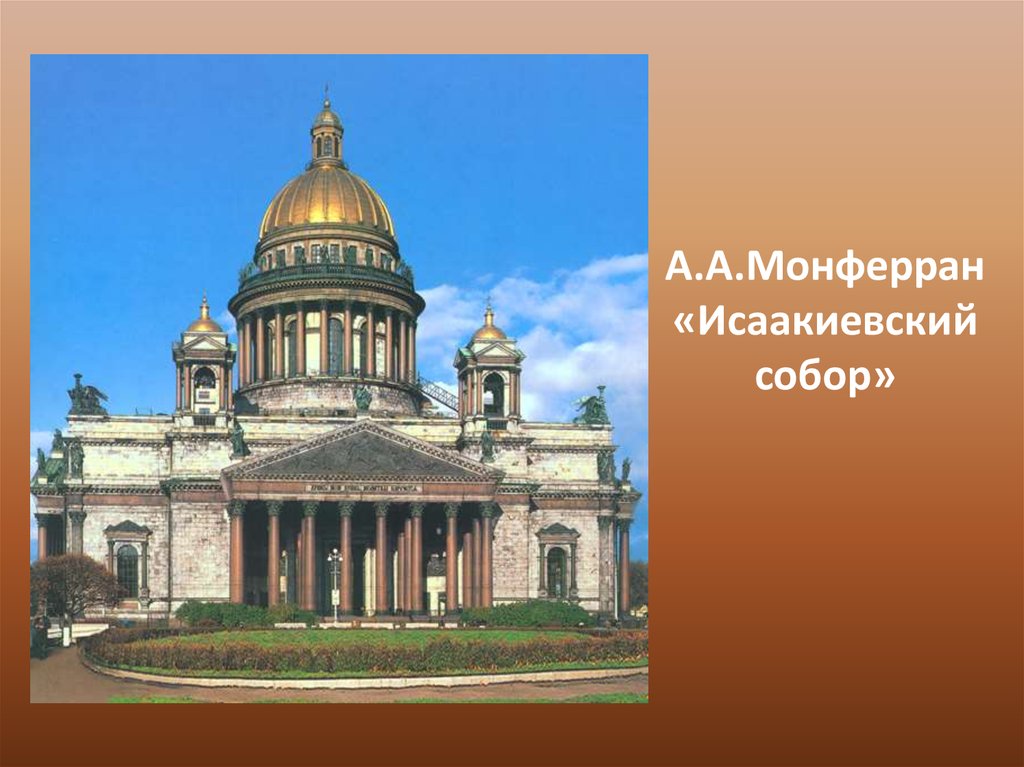 А.А.Монферран «Исаакиевский собор»