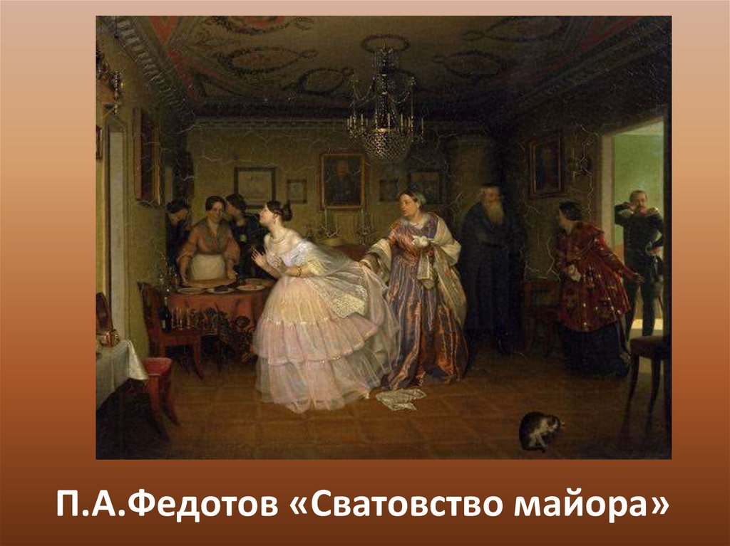 П.А.Федотов «Сватовство майора»