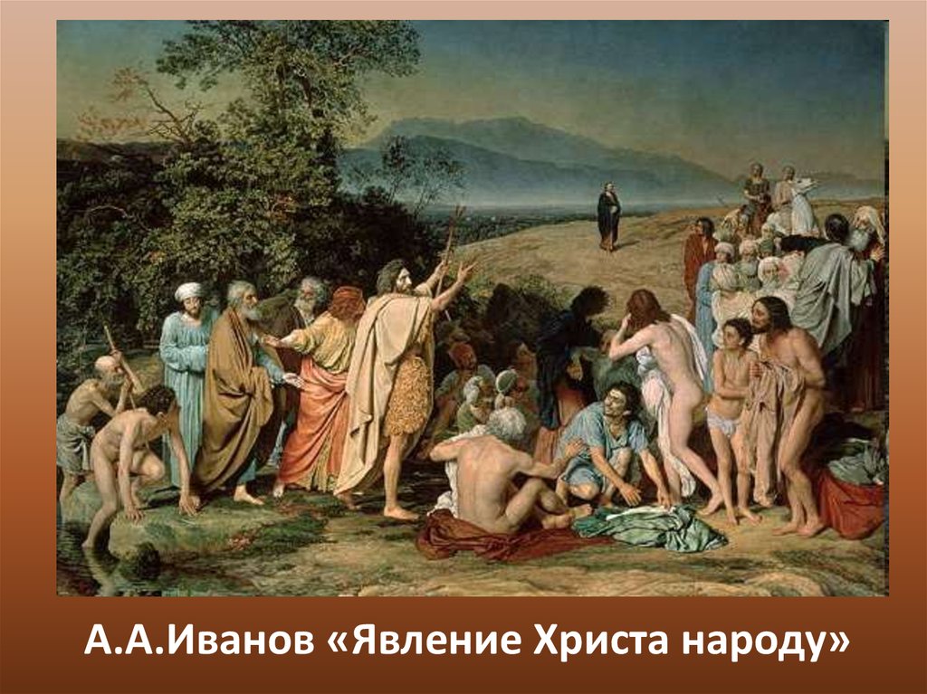 А.А.Иванов «Явление Христа народу»