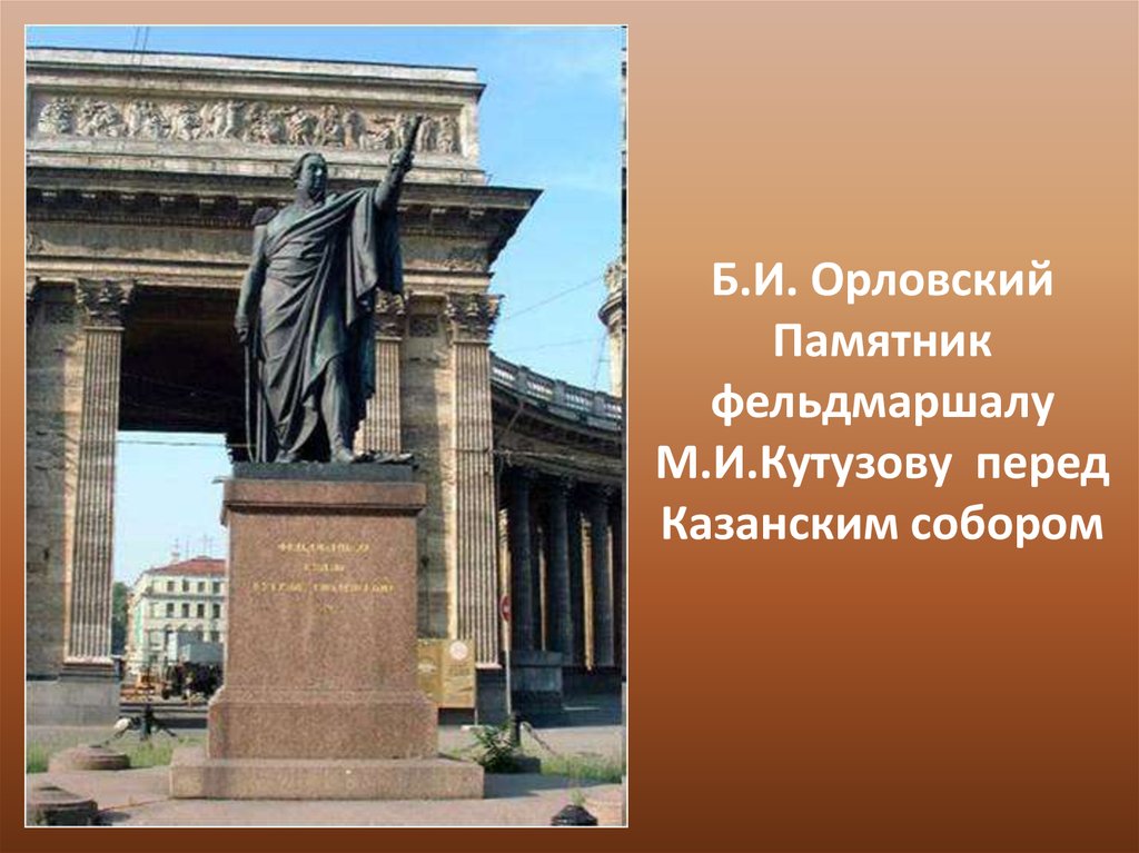 Презентация о казанском соборе петербурга места связанные с кутузовым