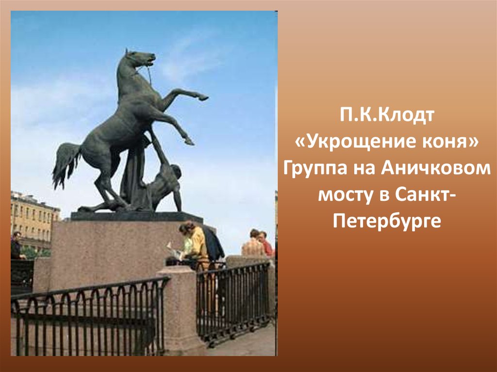 П.К.Клодт «Укрощение коня» Группа на Аничковом мосту в Санкт-Петербурге