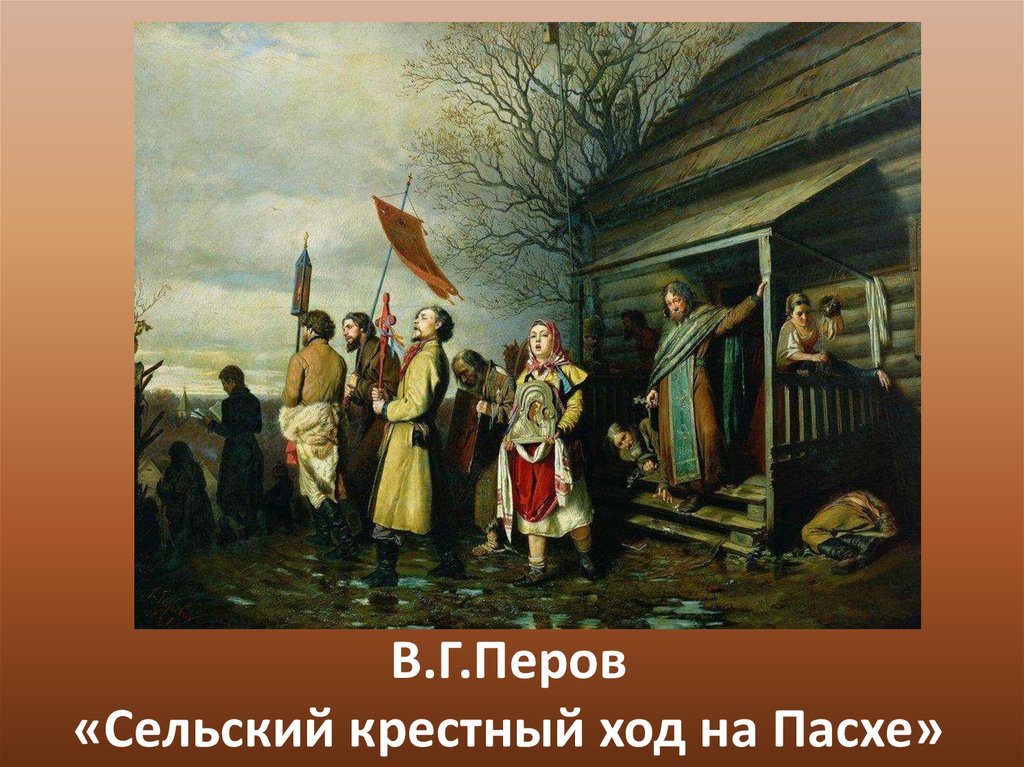 В.Г.Перов «Сельский крестный ход на Пасхе»