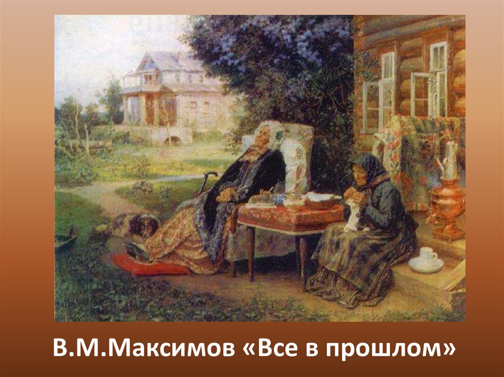 Картина все в прошлом. Василий Максимов 