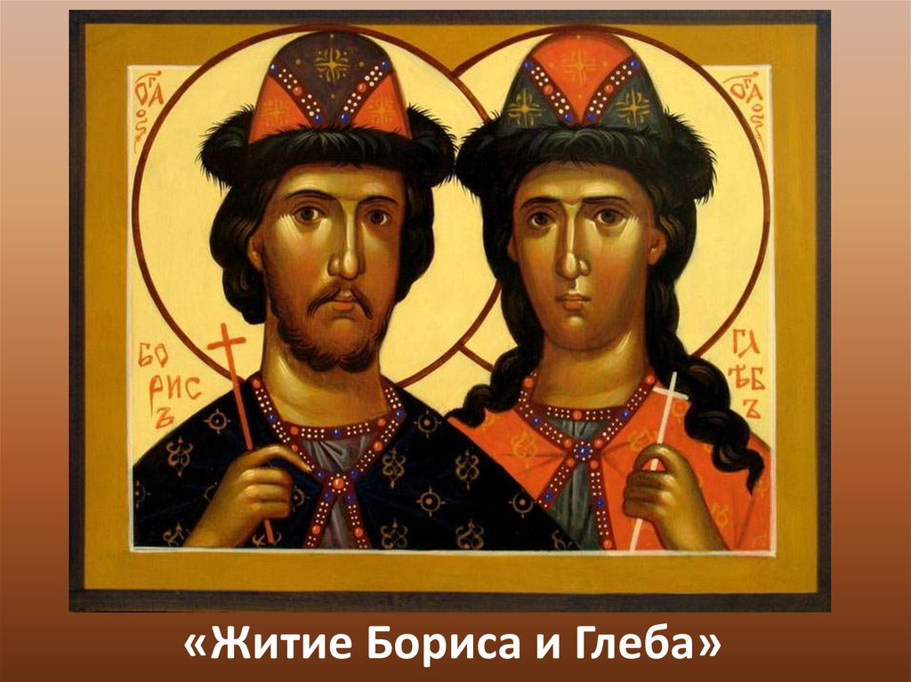 «Житие Бориса и Глеба»