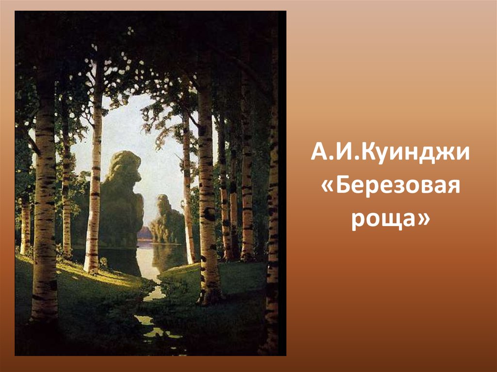 Куинджи березовая роща. Куинджи Березовая роща 1879. Куинджи Березовая роща 1901. Архип Иванович Куинджи (1841—1910) Березовая роща. “Березовая роща” а. Куинджи, 1879 г..