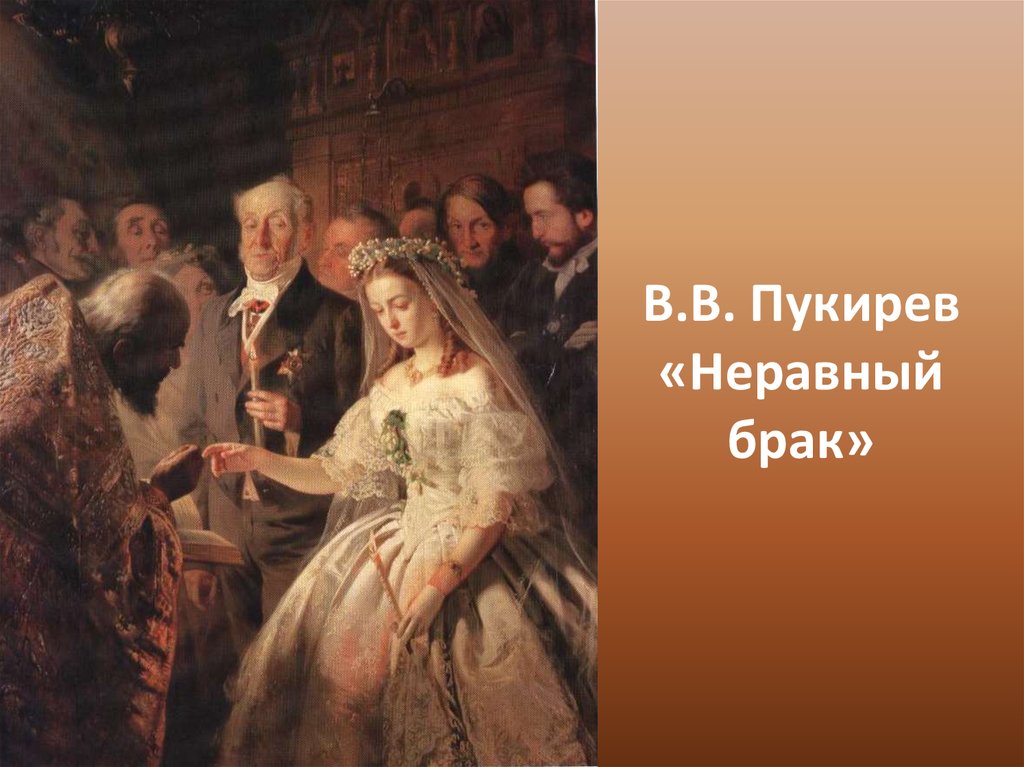 Неравный брак 2023. Пукирев неравный брак 1862. Василий Владимирович Пукирев неравный брак. Пукирев прерванное венчание. Картина неравный брак Автор Пукирев Василий.