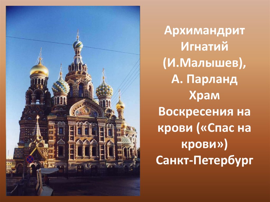 Архимандрит Игнатий (И.Малышев), А. Парланд Храм Воскресения на крови («Спас на крови») Санкт-Петербург