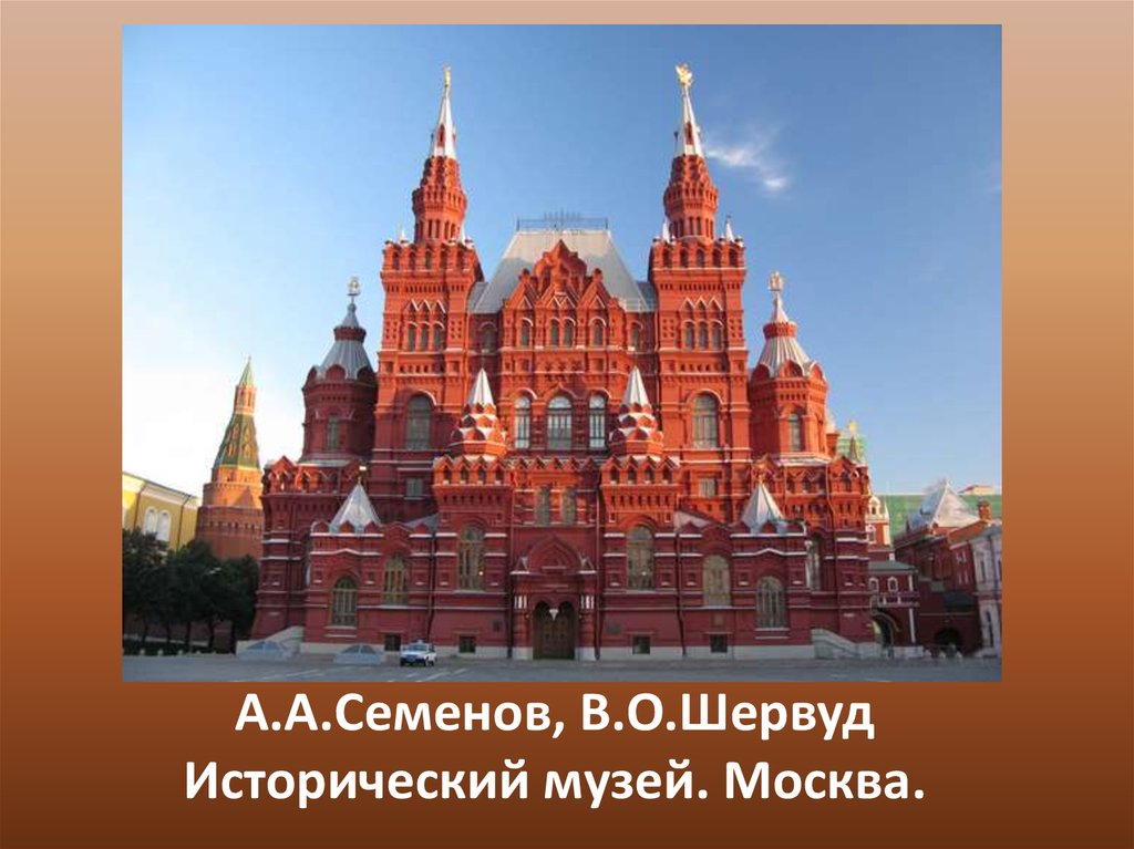 Режим работы красной площади. Шервуд исторический музей в Москве. Исторический музей на красной площади (Архитектор в. Шервуд). Исторического музея (а. а. Семёнов и в. о. Шервуд). А А Семенов исторический музей в Москве.