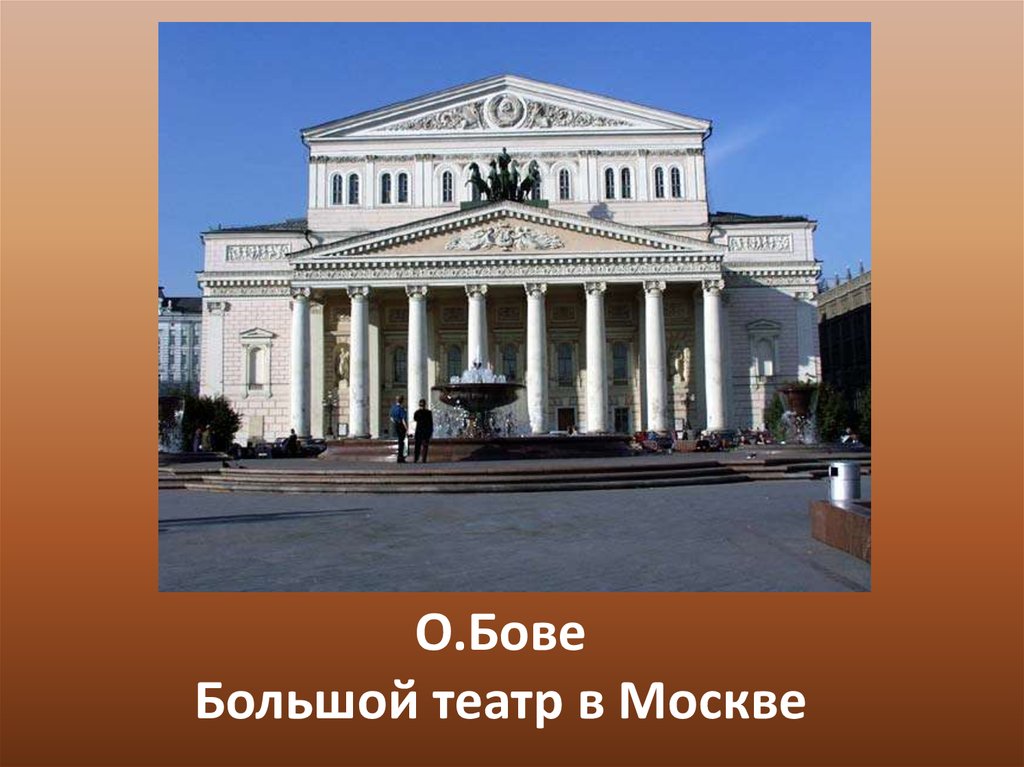 О.Бове Большой театр в Москве