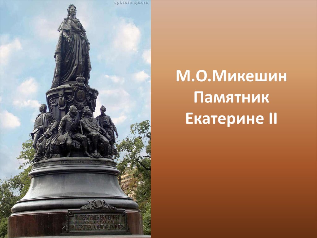 М.О.Микешин Памятник Екатерине II.