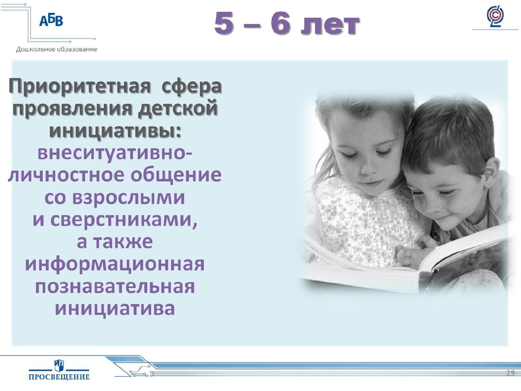 5 – 6 лет