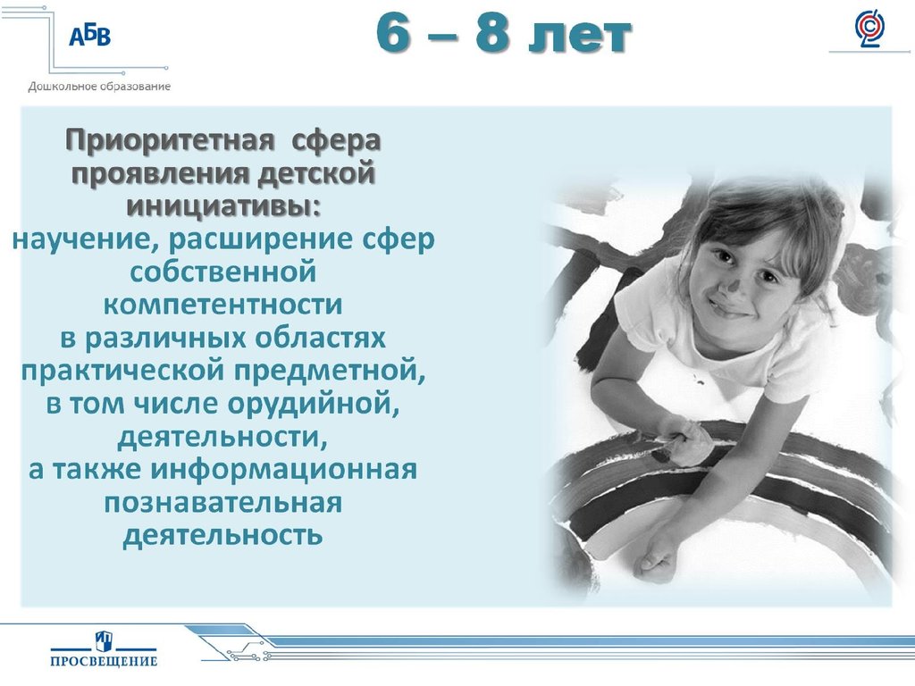 6 – 8 лет
