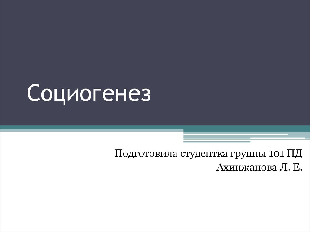 Социогенез это в обществознании. Социогенез. Социогенез группы. 8 Социогенез.. Фон для презентации социогенез.