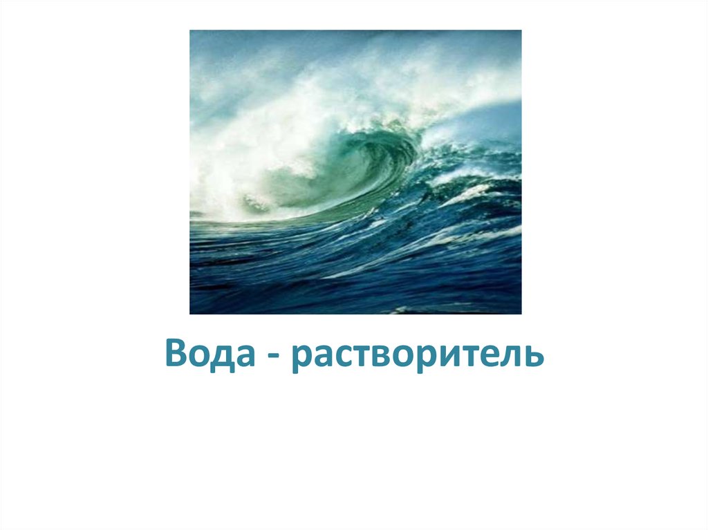 Вода это растворитель