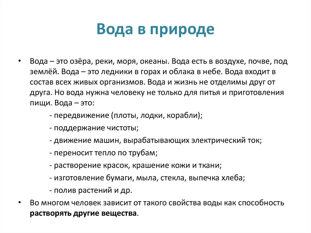 Вода в природе