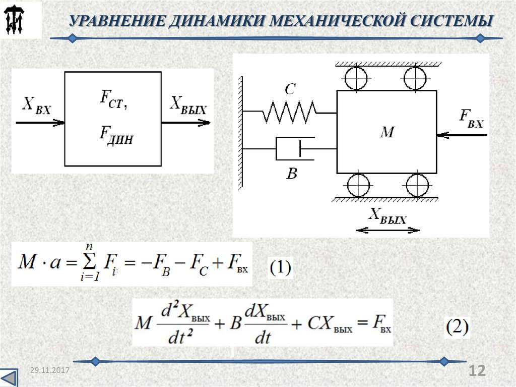 Уравнения движения механических систем. Динамика механической системы. Механическая система. Исследование динамики механических систем. Механическая система в динамике.