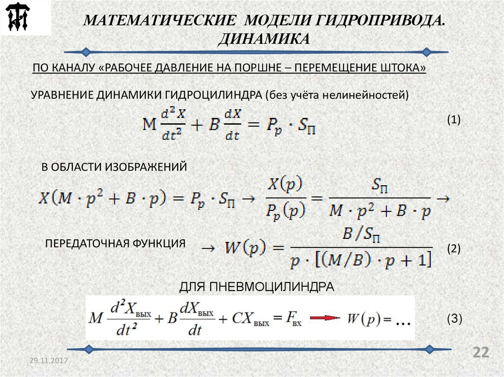 Мат мод. Математическая модель гидроцилиндра. Мат модель гидропривода. Математические модели динамики. Математическая модель гидропривода.