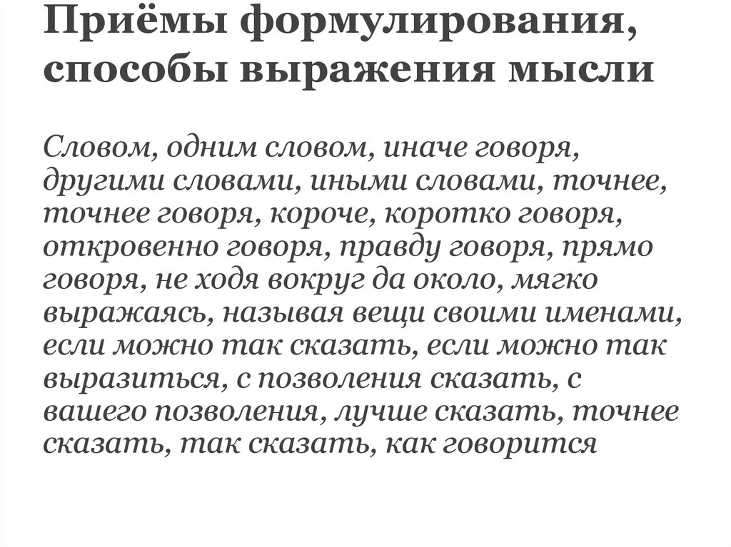 Как выражать мысли в тексте. Способы выражения мыслей. Средства выражения мысли. Средства выражения мышления. Способы выразить мысль.