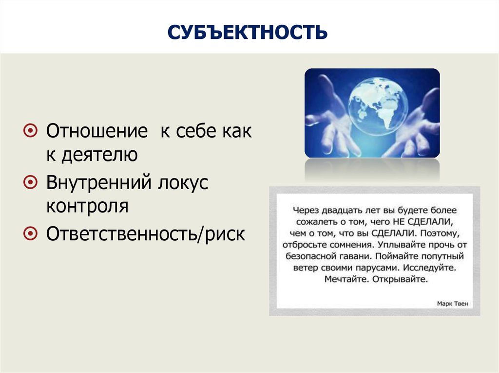 Субъектность это. Субъектность истины. Кризисы внутреннего локуса. Субъектность в истории.