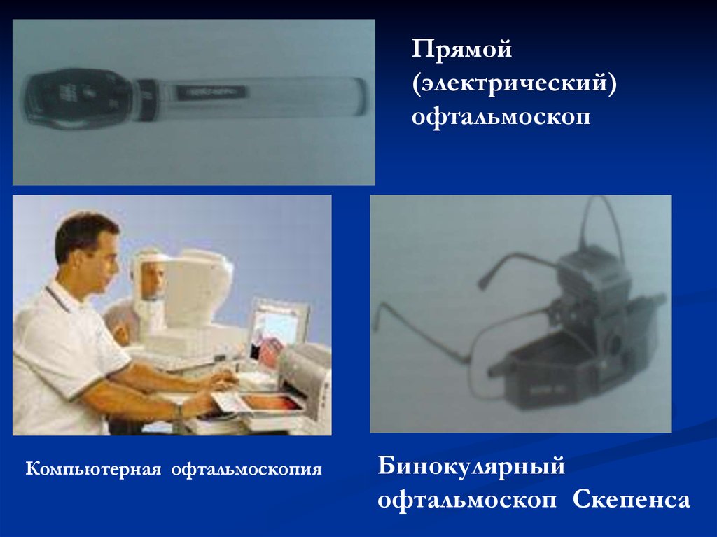 Методы обследования органа зрения презентация