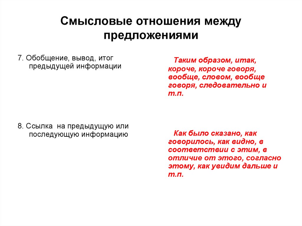 Логико смысловые отношения в предложении презентация. Смысловые отношения между предложениями. Смысловые связи между предложениями. Смысловые отношения в предложении. Пояснительные отношения между предложениями.