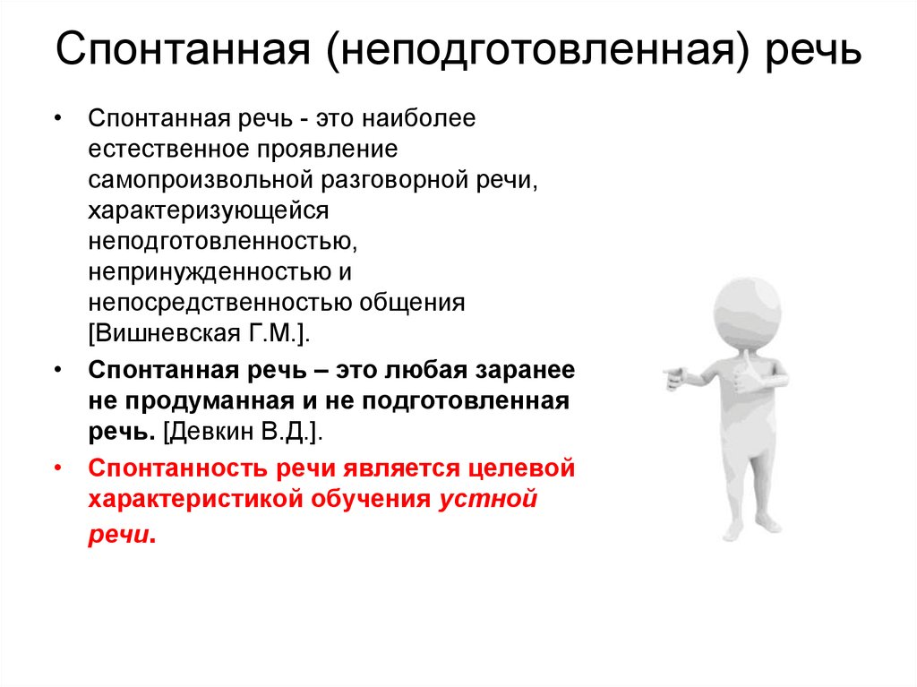 Спонтанно это. Подготовленная и неподготовленная речь. Подготовленная и спонтанная речь. Спонтанность разговорной речи это. Разговорная речь спонтанна и.