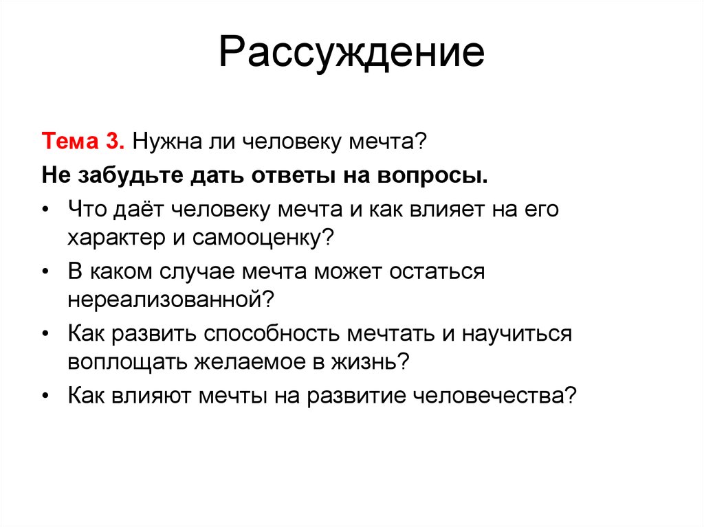 Случае ответом на вопрос. Вопросы на тему мечта. Сочинение на тему нужна ли человеку мечта. Что Жате человеку мечт. Сочинение на тему что дает человеку мечта.