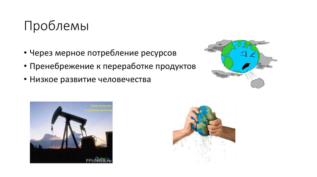 Потребление ресурсов. Через проблемы. Потребление ресурсов POWERPOINT.