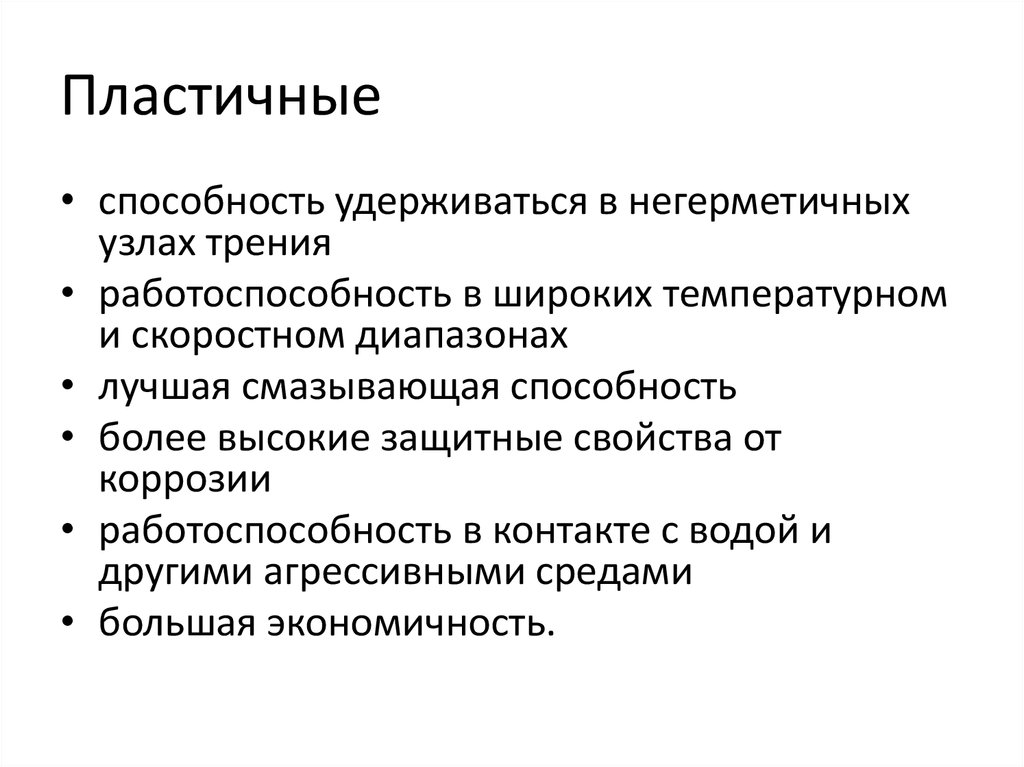 Пластичные