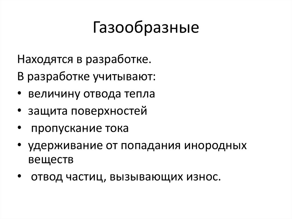 Газообразные