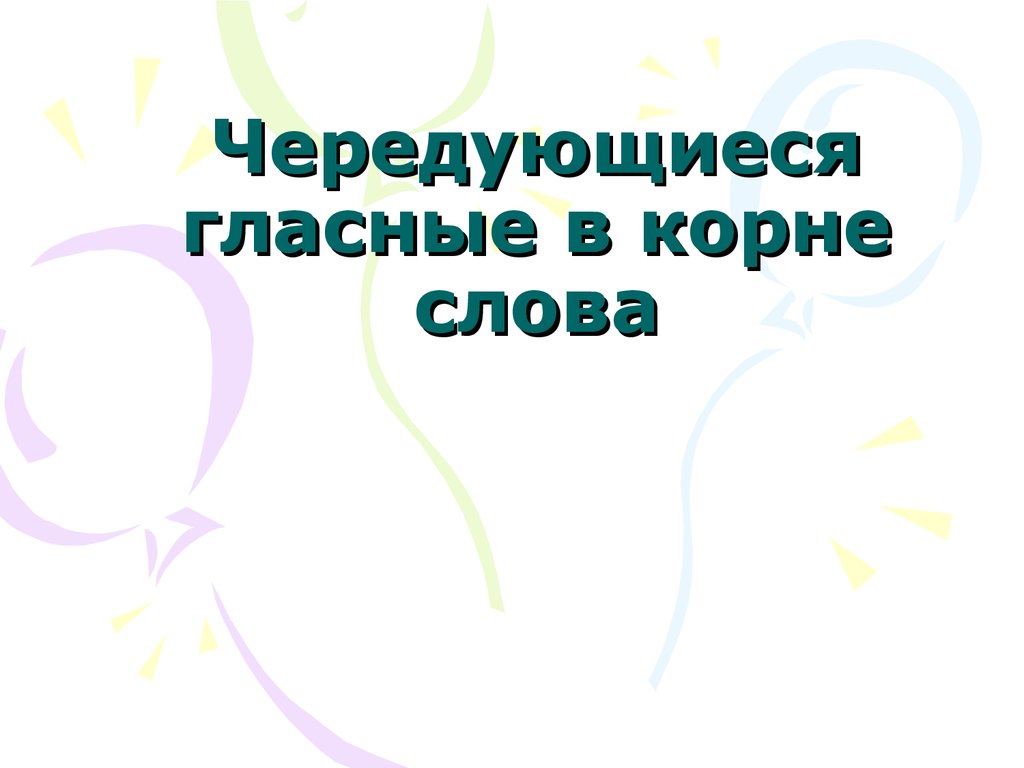 Чередующиеся гласные в корне слова - презентация онлайн