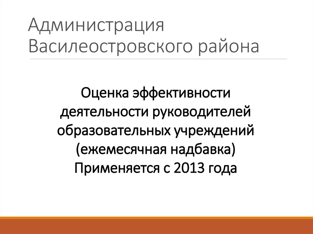 Оценка эффективности деятельности руководителя образовательной организации