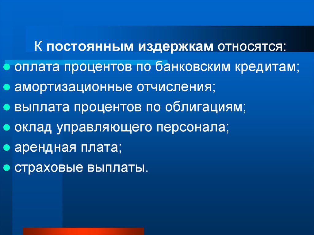 К постоянным издержкам относят. К постоянным издержкам относятся оплата процентов. Что относится к постоянным издержкам. Амортизационные отчисления относят к постоянным издержкам. К постоянным расходам относятся.