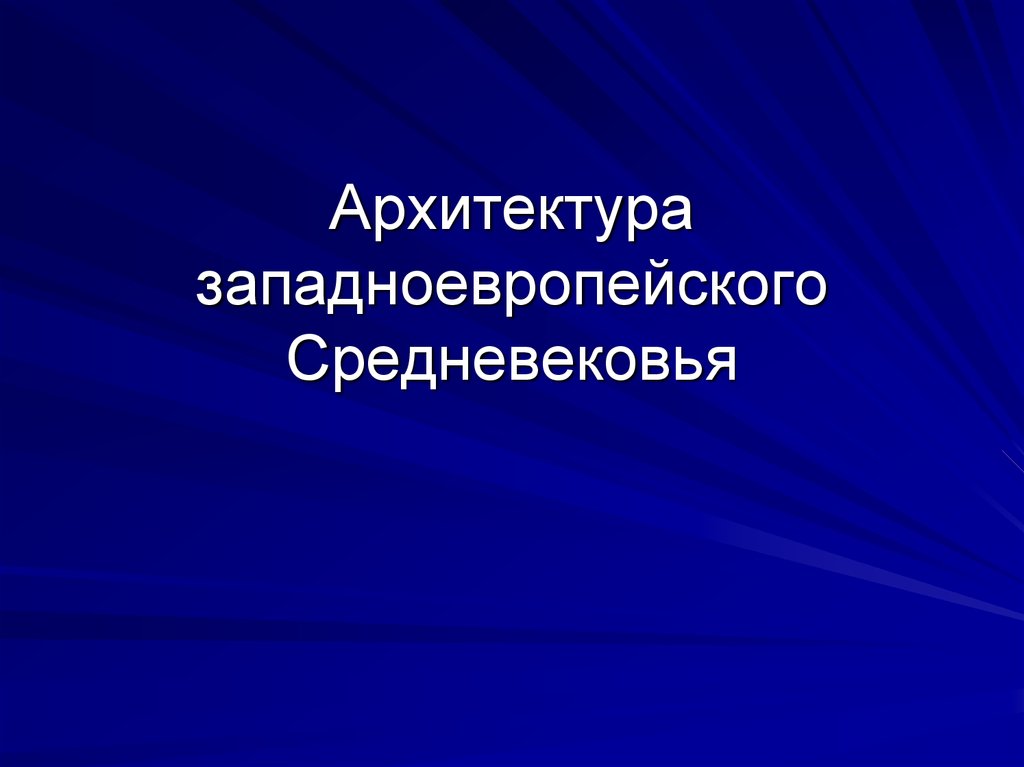 Презентация архитектура западноевропейского средневековья