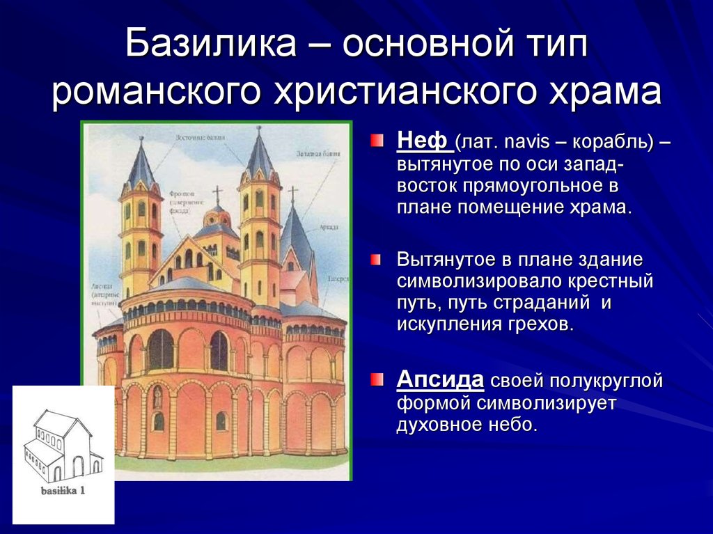 Основной тип храма в средневековой византии. Романский стиль архитектуры средневековья базилика. Раннехристианская базилика романский стиль. Романский базиликальный храм. Апсида архитектура романские храмы.