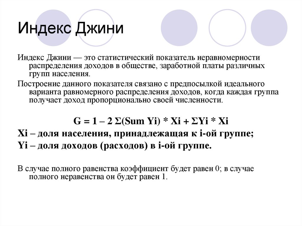 Формула джини. Индекс Джини. Индекс Gini. Коэффициент Джини значения. Индекс и коэффициент Джинни.