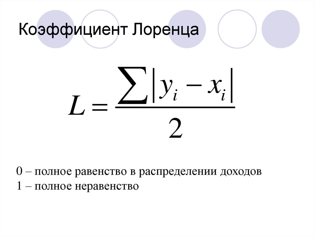 Коэффициент концентрации формула. Коэффициент Лоренца. Коэффициент Лоренца формула. Коэффициент Лоренца формула статистика. Коэф доходов Лоренца.